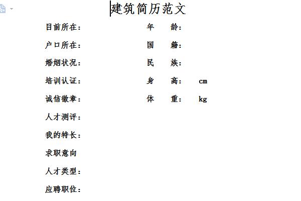 建筑簡(jiǎn)歷模板范文截圖