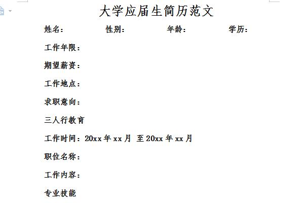 大学生求职简历样本范文