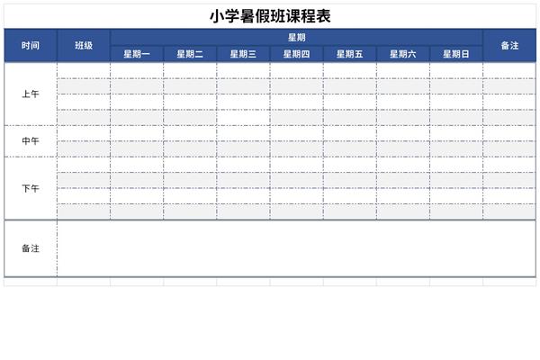 小学生暑假自制课程表