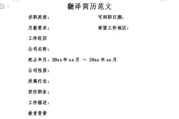 翻譯簡歷范文截圖