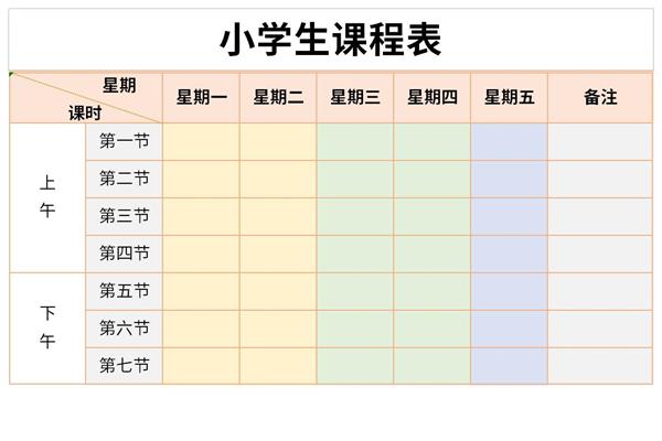 小学生课程表最新模板