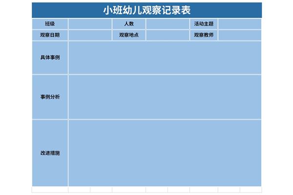 小班幼儿个案观察记录表