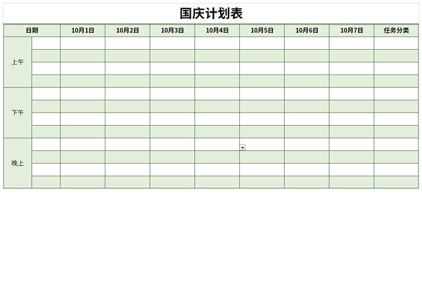 国庆中秋假期计划表