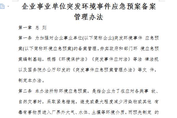 企业事业单位突发环境事件应急预案备案管理办法