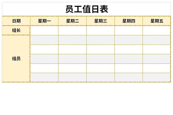 公司员工值日表模板