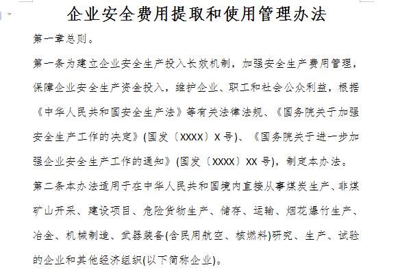 企業(yè)安全費(fèi)用提取和使用管理辦法截圖