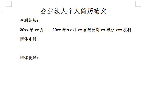 企業(yè)法人個(gè)人簡(jiǎn)歷范文截圖