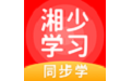 湘少学习