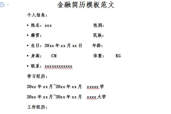 金融简历模板范文截图