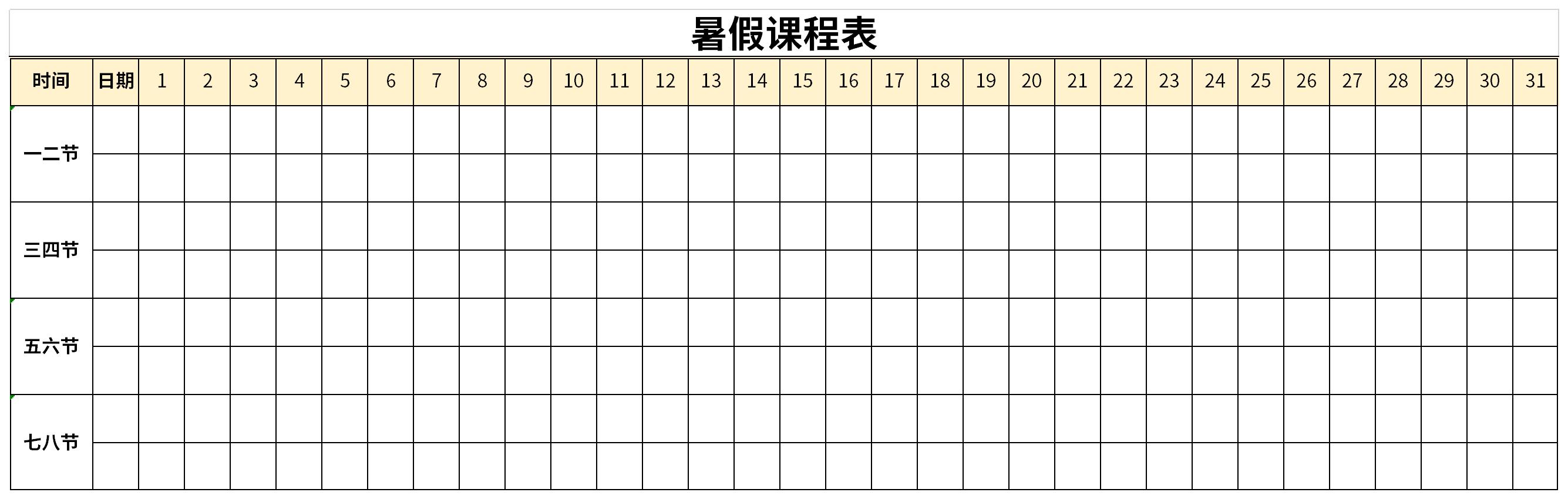 暑期课程表截图