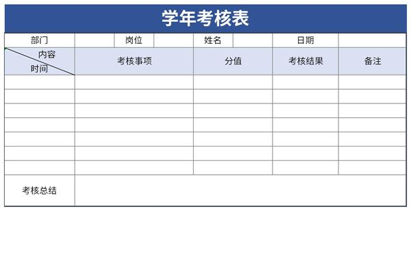 学年考核表个人总结