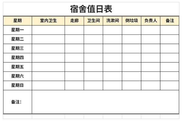 宿舍卫生值日表模板