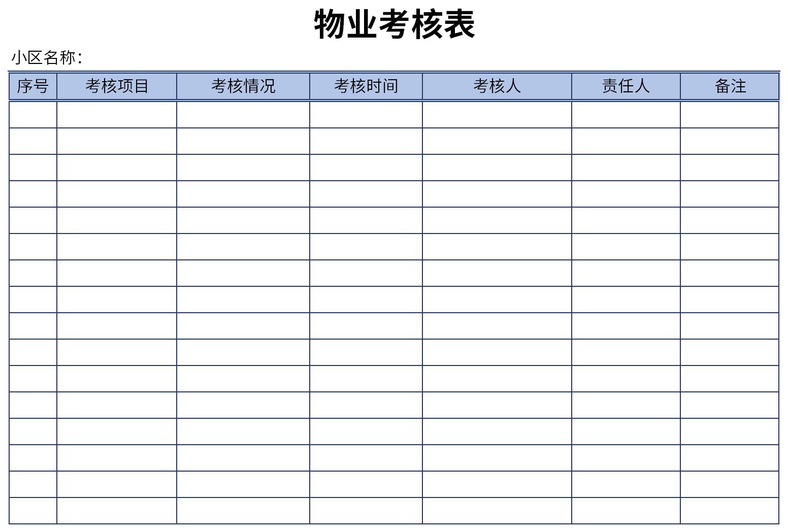 物业员工考核表截图