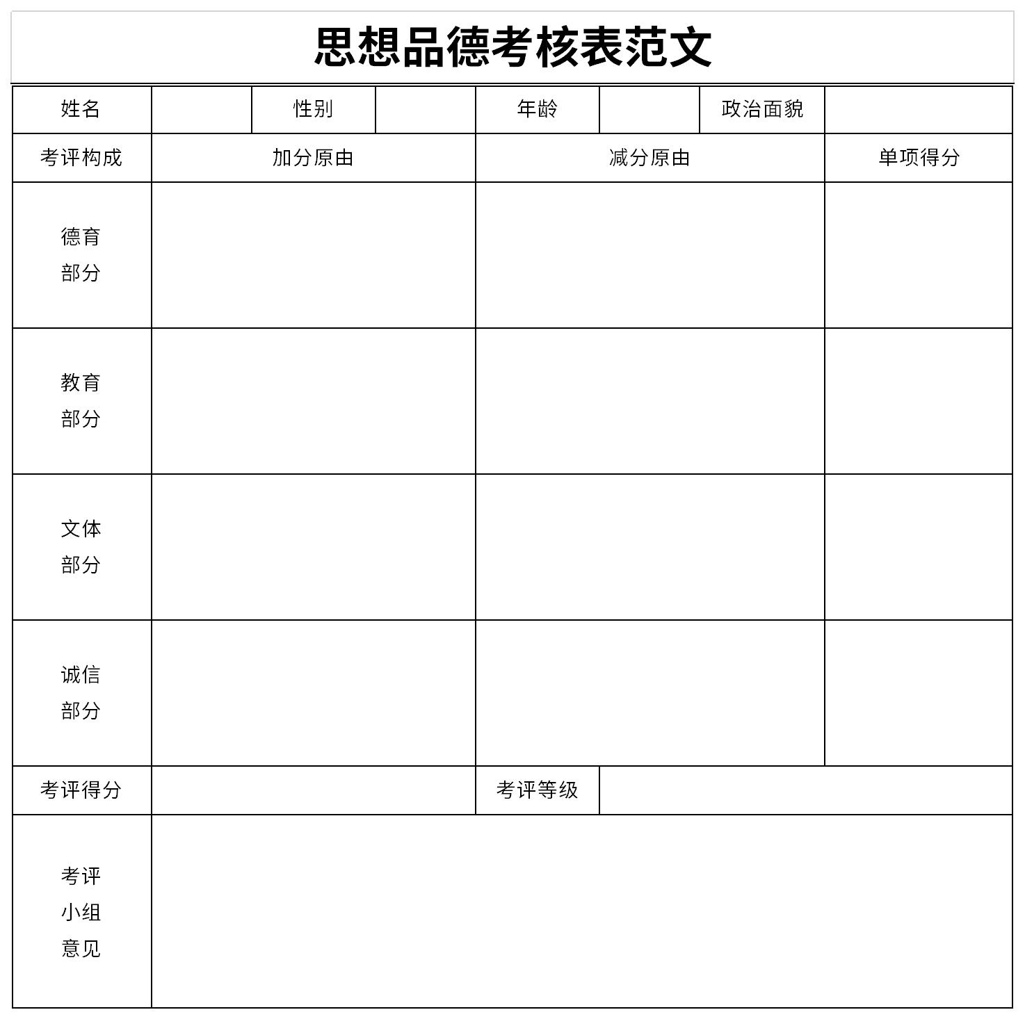 思想品德考核表范文截圖