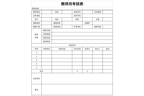 幼儿园教师月考核表