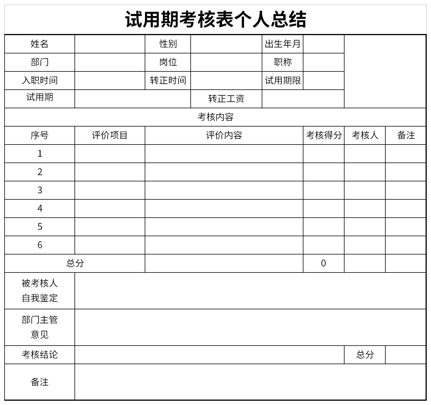 公务员试用期满考核表个人总结截图