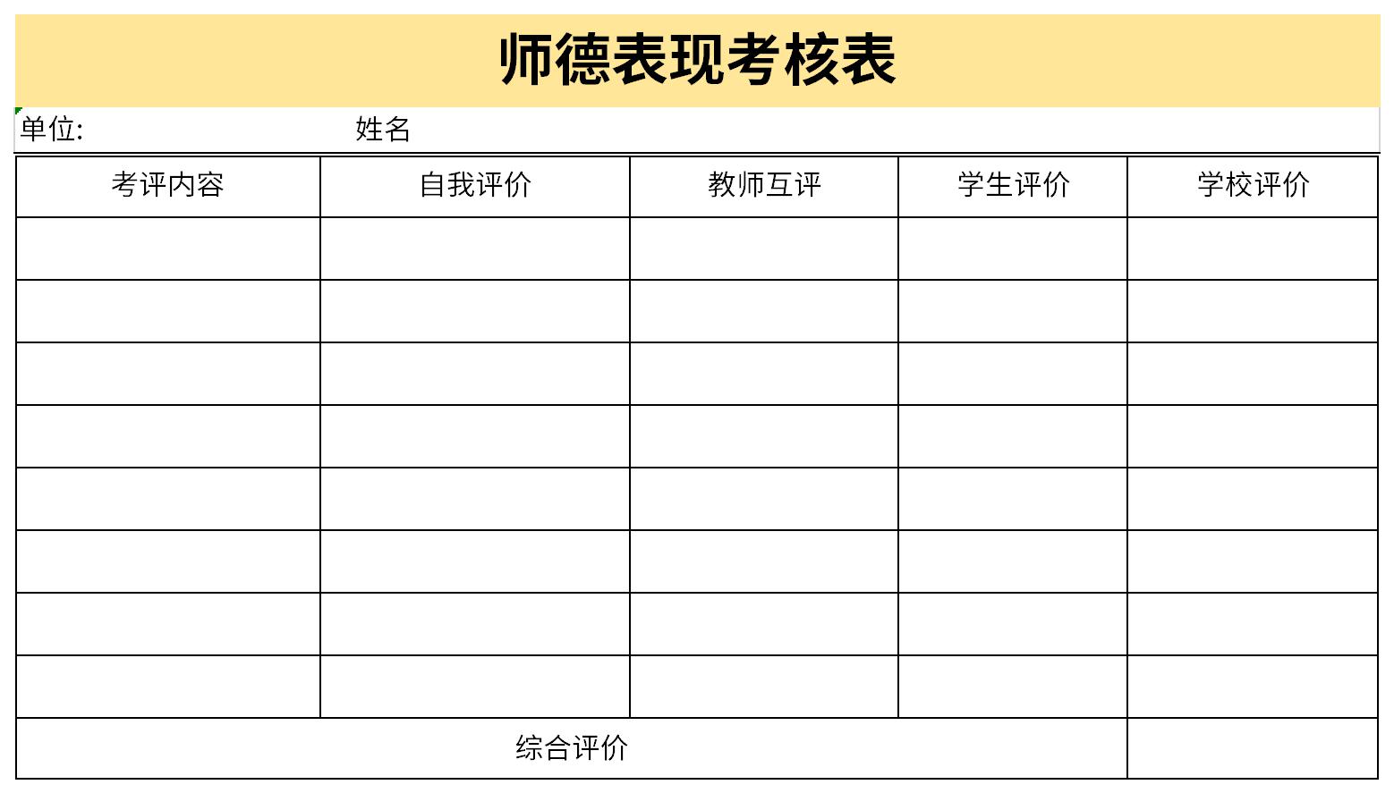 中小学教师师德考核表截图