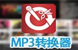 mp3格式转换器