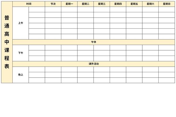 高一学生课程表