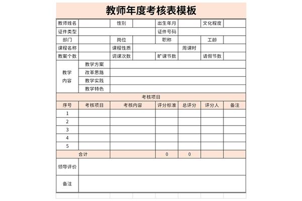 教师年终考核表