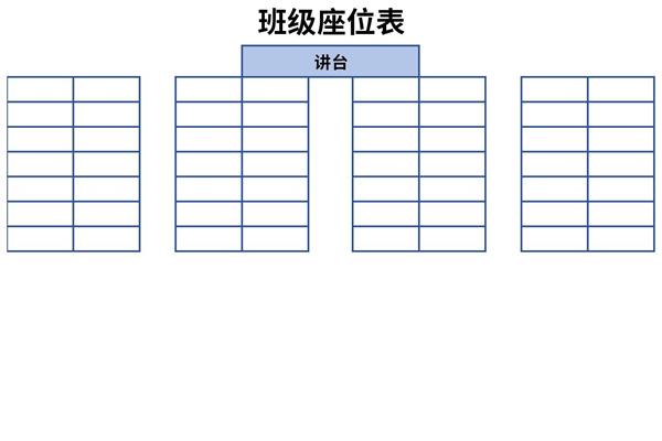 班级座位表模板