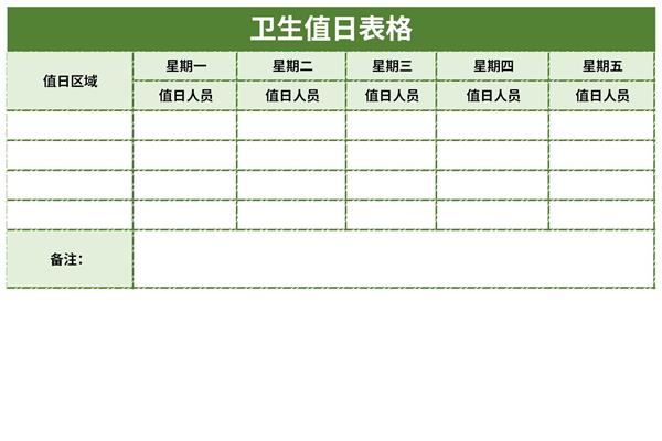 卫生值日表格式范本