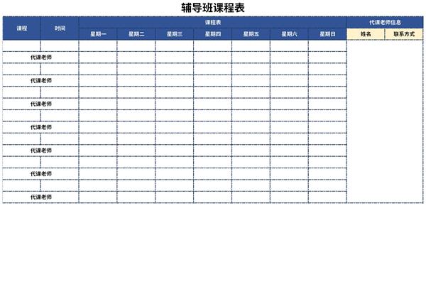 辅导班课程表模板