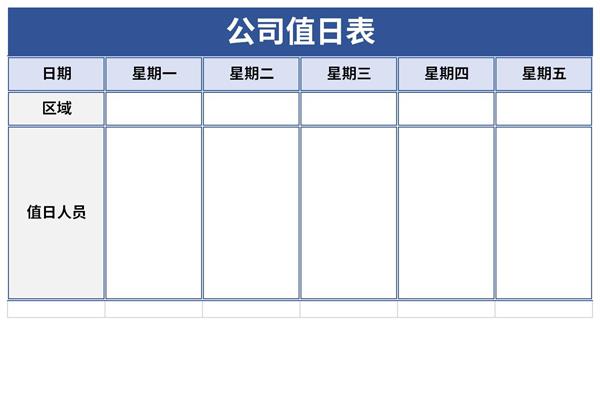 公司卫生值日表模板