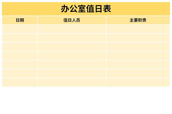 办公室值日表模板