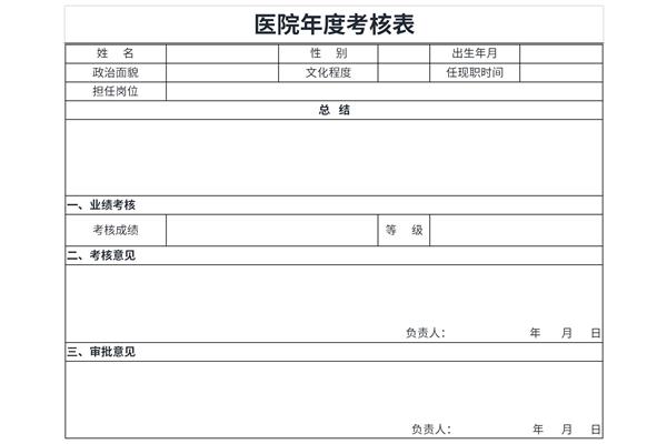 医院年度考核表