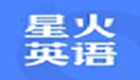 星火英語