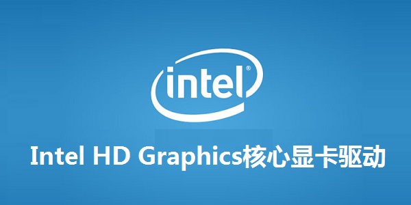 Intel HD Graphics核心显卡驱动截图