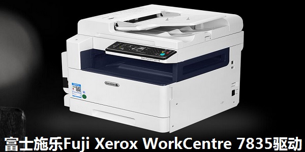 富士施乐Fuji Xerox WorkCentre 7835驱动截图