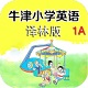 牛津小学英语1A