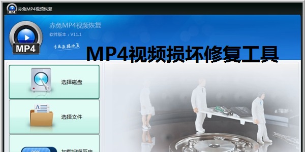 MP4视频损坏修复工具截图