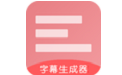 字幕生成器