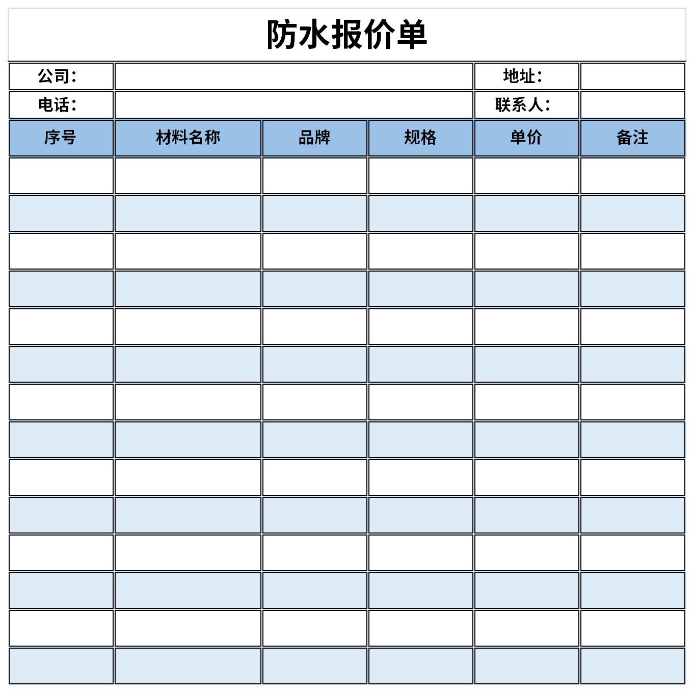 防水堵漏报价单截图