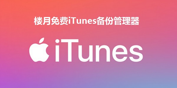 楼月免费iTunes备份管理器截图