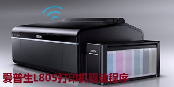 爱普生L805打印机驱动程序截图