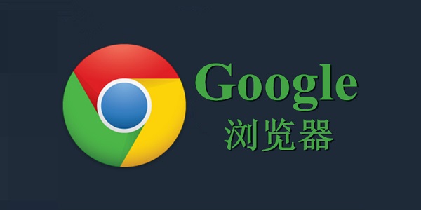 谷歌瀏覽器Google Chrome (64位)截圖