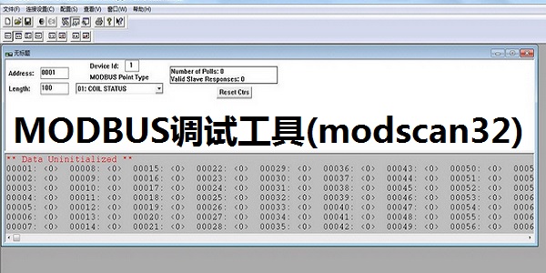 MODBUS调试工具(modscan32)截图
