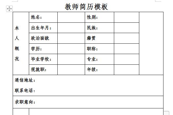 教师个人简历模板