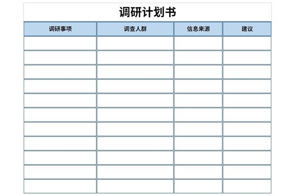 调研计划书