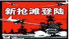 <font color='red'>搶灘</font>登陸戰(zhàn)2012