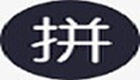 全拼輸入法
