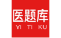 医题库