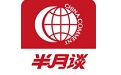 半月谈段首LOGO