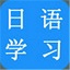 日语学习软件