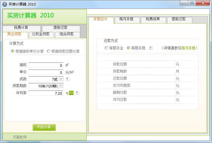 买房计算器