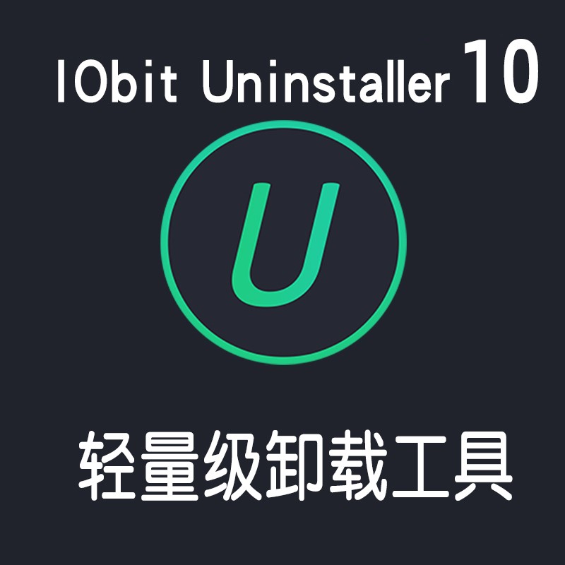 IObit Uninstaller截图